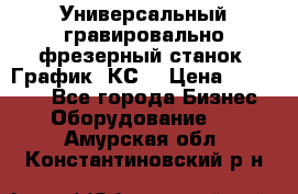 Универсальный гравировально-фрезерный станок “График-3КС“ › Цена ­ 250 000 - Все города Бизнес » Оборудование   . Амурская обл.,Константиновский р-н